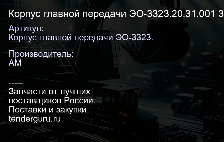 Корпус главной передачи ЭО-3323.20.31.001 3323-20-31-001 | купить запчасти